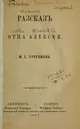 Razskaz ottsa Aleksieia