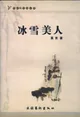 Bin xue mei ren